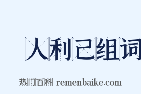 損人利己组词是什么意思的图片